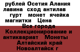 10 рублей Осетия-Алания, лавина, сход-антилав. 180 гурт 7 монет  ячейка магнитки › Цена ­ 2 000 - Все города Коллекционирование и антиквариат » Монеты   . Алтайский край,Новоалтайск г.